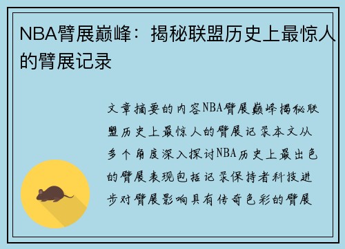 NBA臂展巅峰：揭秘联盟历史上最惊人的臂展记录