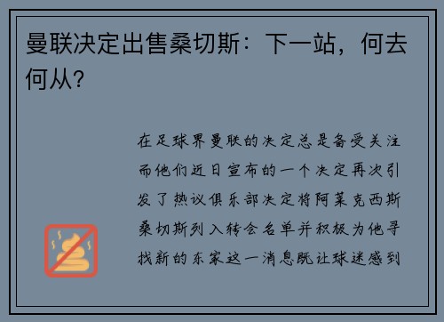 曼联决定出售桑切斯：下一站，何去何从？
