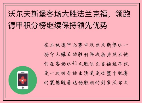 沃尔夫斯堡客场大胜法兰克福，领跑德甲积分榜继续保持领先优势