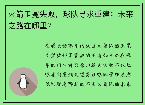 火箭卫冕失败，球队寻求重建：未来之路在哪里？