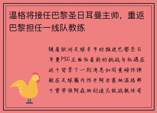温格将接任巴黎圣日耳曼主帅，重返巴黎担任一线队教练