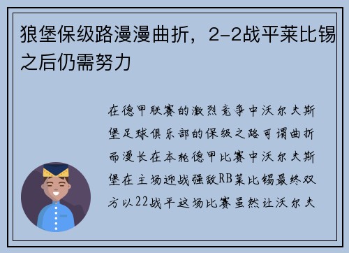 狼堡保级路漫漫曲折，2-2战平莱比锡之后仍需努力