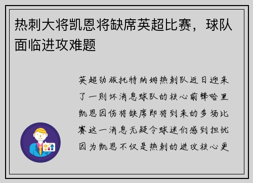 热刺大将凯恩将缺席英超比赛，球队面临进攻难题