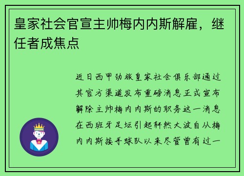 皇家社会官宣主帅梅内内斯解雇，继任者成焦点