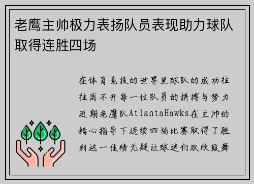 老鹰主帅极力表扬队员表现助力球队取得连胜四场