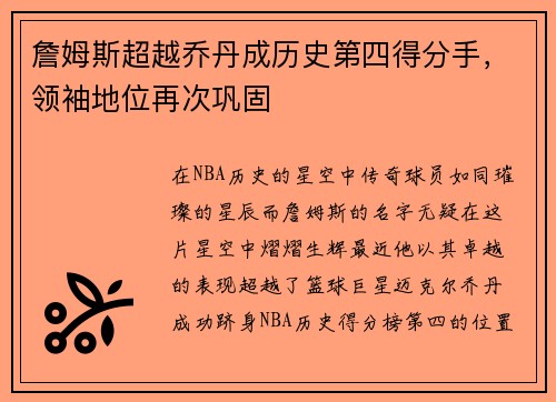 詹姆斯超越乔丹成历史第四得分手，领袖地位再次巩固