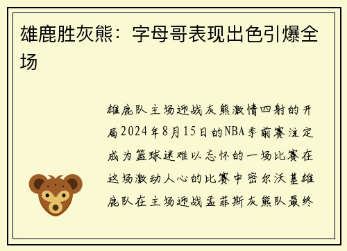 雄鹿胜灰熊：字母哥表现出色引爆全场