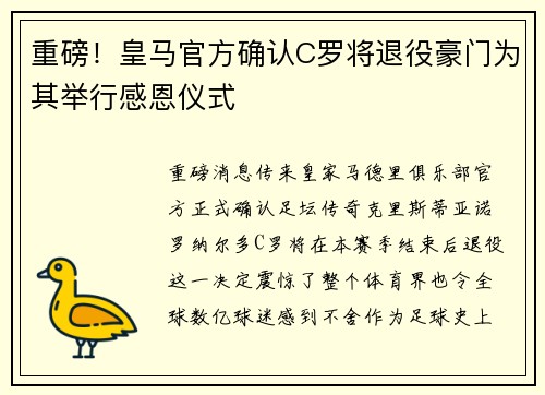 重磅！皇马官方确认C罗将退役豪门为其举行感恩仪式