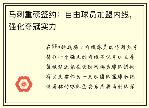 马刺重磅签约：自由球员加盟内线，强化夺冠实力