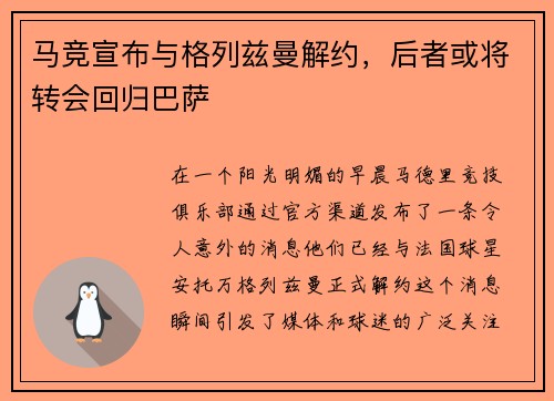 马竞宣布与格列兹曼解约，后者或将转会回归巴萨