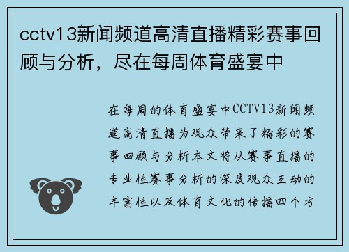 cctv13新闻频道高清直播精彩赛事回顾与分析，尽在每周体育盛宴中