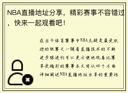 NBA直播地址分享，精彩赛事不容错过，快来一起观看吧！