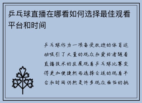 乒乓球直播在哪看如何选择最佳观看平台和时间