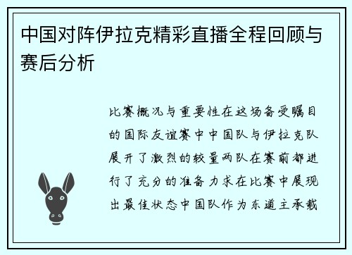 中国对阵伊拉克精彩直播全程回顾与赛后分析