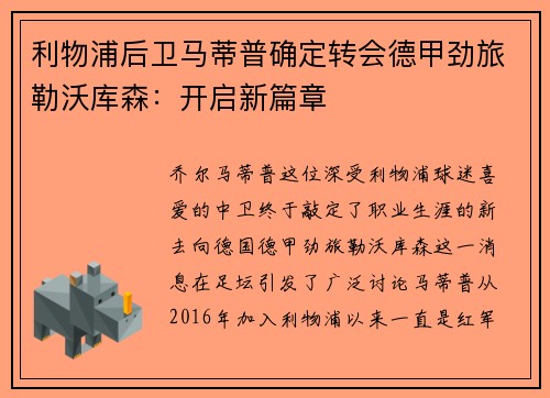 利物浦后卫马蒂普确定转会德甲劲旅勒沃库森：开启新篇章