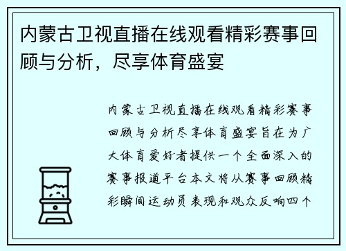 内蒙古卫视直播在线观看精彩赛事回顾与分析，尽享体育盛宴