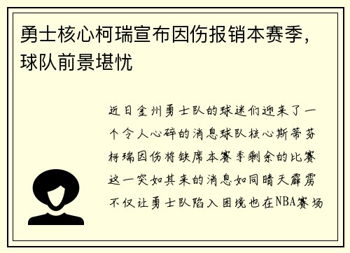勇士核心柯瑞宣布因伤报销本赛季，球队前景堪忧