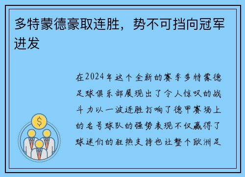 多特蒙德豪取连胜，势不可挡向冠军进发