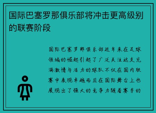 国际巴塞罗那俱乐部将冲击更高级别的联赛阶段