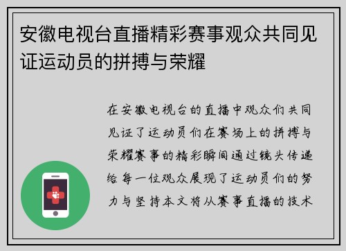 安徽电视台直播精彩赛事观众共同见证运动员的拼搏与荣耀