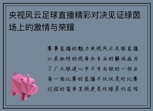 央视风云足球直播精彩对决见证绿茵场上的激情与荣耀