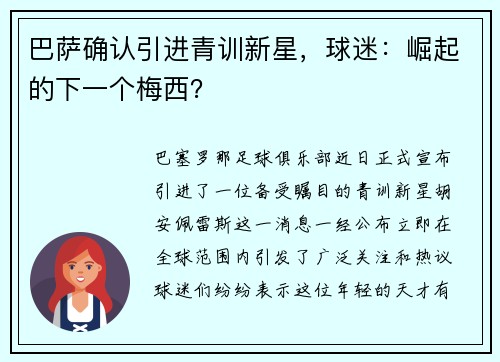 巴萨确认引进青训新星，球迷：崛起的下一个梅西？