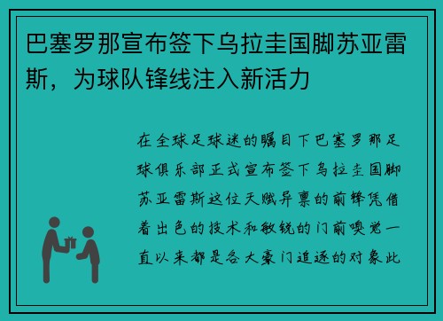 巴塞罗那宣布签下乌拉圭国脚苏亚雷斯，为球队锋线注入新活力
