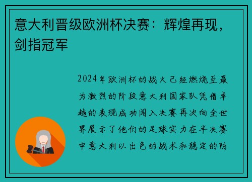 意大利晋级欧洲杯决赛：辉煌再现，剑指冠军
