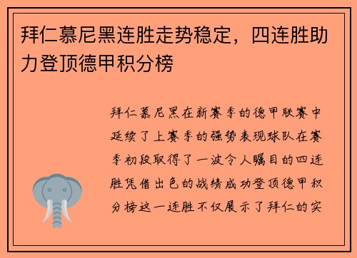拜仁慕尼黑连胜走势稳定，四连胜助力登顶德甲积分榜