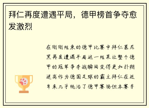 拜仁再度遭遇平局，德甲榜首争夺愈发激烈