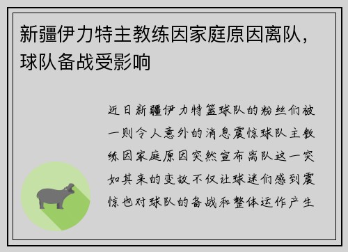 新疆伊力特主教练因家庭原因离队，球队备战受影响