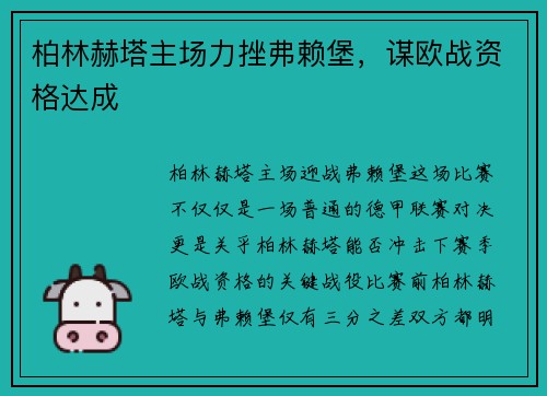 柏林赫塔主场力挫弗赖堡，谋欧战资格达成