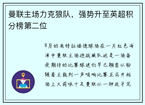 曼联主场力克狼队，强势升至英超积分榜第二位