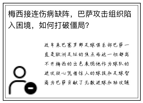 梅西接连伤病缺阵，巴萨攻击组织陷入困境，如何打破僵局？