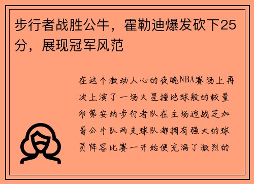 步行者战胜公牛，霍勒迪爆发砍下25分，展现冠军风范