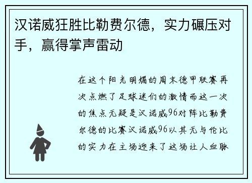 汉诺威狂胜比勒费尔德，实力碾压对手，赢得掌声雷动