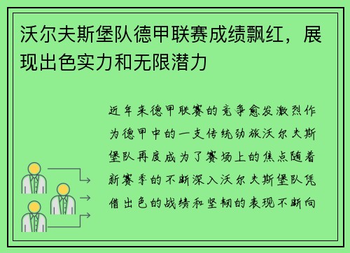 沃尔夫斯堡队德甲联赛成绩飘红，展现出色实力和无限潜力