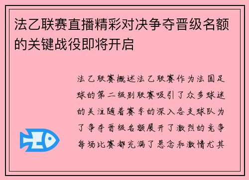 法乙联赛直播精彩对决争夺晋级名额的关键战役即将开启