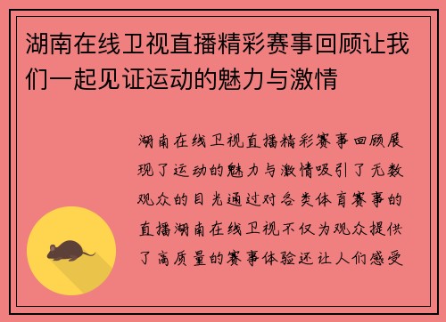 湖南在线卫视直播精彩赛事回顾让我们一起见证运动的魅力与激情