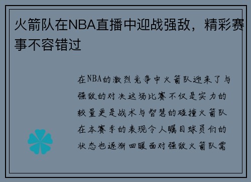 火箭队在NBA直播中迎战强敌，精彩赛事不容错过