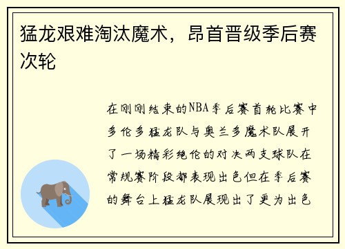 猛龙艰难淘汰魔术，昂首晋级季后赛次轮