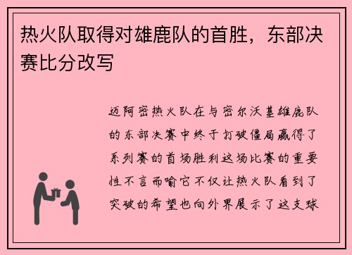 热火队取得对雄鹿队的首胜，东部决赛比分改写