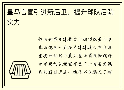 皇马官宣引进新后卫，提升球队后防实力