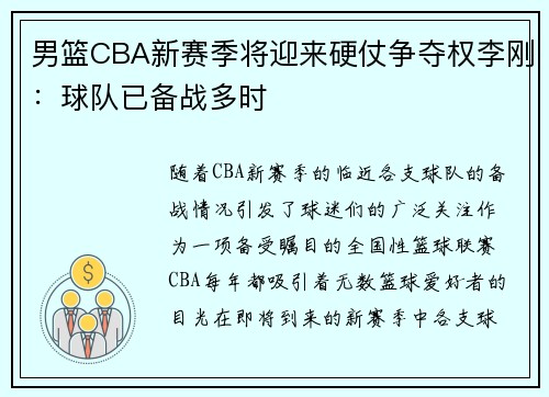 男篮CBA新赛季将迎来硬仗争夺权李刚：球队已备战多时