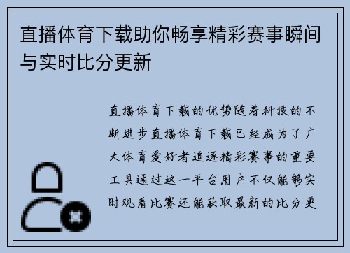直播体育下载助你畅享精彩赛事瞬间与实时比分更新