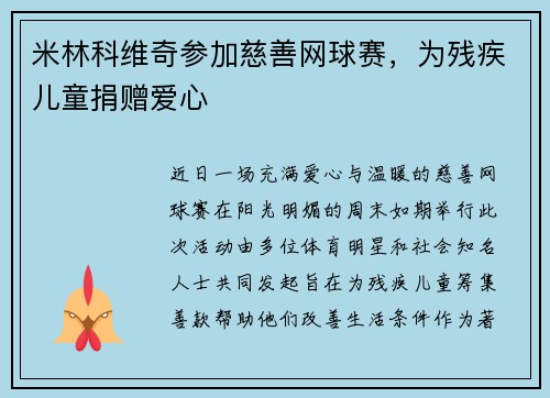 米林科维奇参加慈善网球赛，为残疾儿童捐赠爱心
