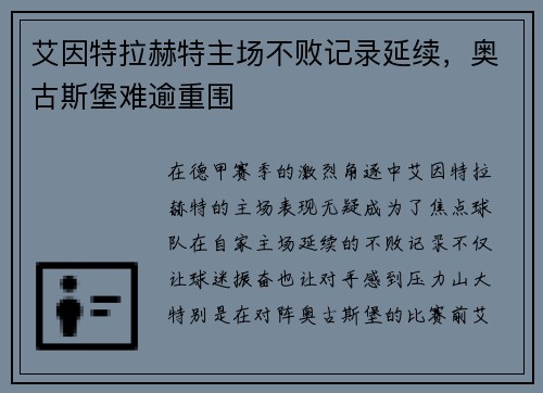 艾因特拉赫特主场不败记录延续，奥古斯堡难逾重围