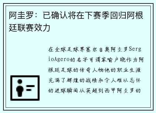 阿圭罗：已确认将在下赛季回归阿根廷联赛效力