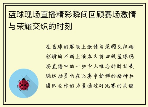 蓝球现场直播精彩瞬间回顾赛场激情与荣耀交织的时刻