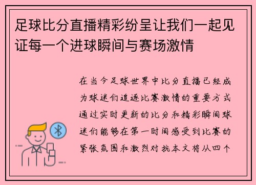 足球比分直播精彩纷呈让我们一起见证每一个进球瞬间与赛场激情